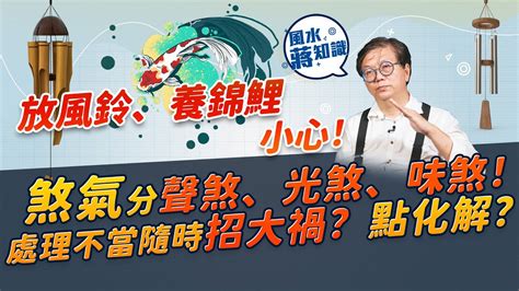 光煞風水|煞氣有好多種！你屋企有無聲煞、光煞、味煞？聽到流水聲、見到。